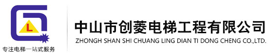 創菱電梯