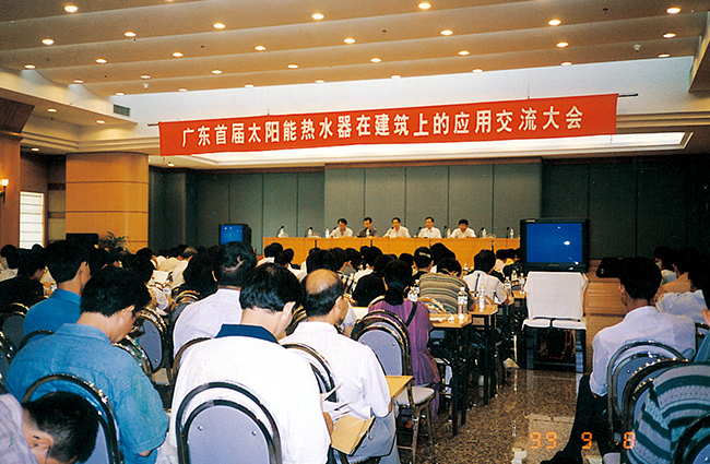 廣東省首屆太陽能熱水器在建筑上的應用交流大會